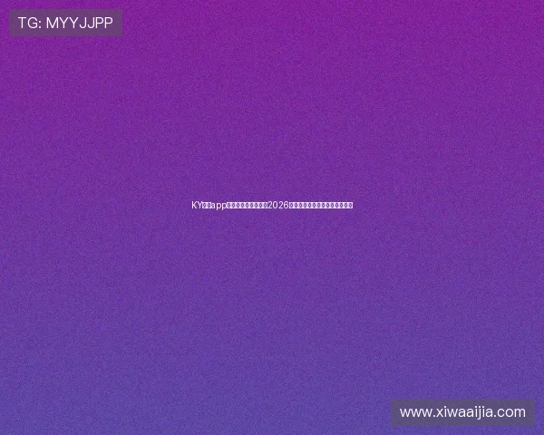 KY体育app助力用户全方位掌握2026世界杯赛事最新动态与精彩瞬间 KY体育app助力用户全方位掌握2026世界杯赛事最新动态与精彩瞬间
